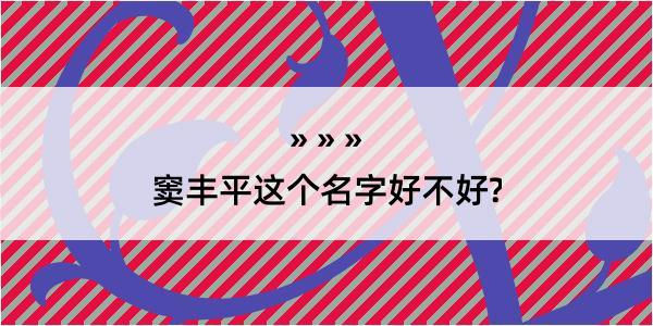 窦丰平这个名字好不好?