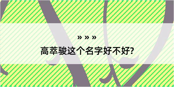 高萃骏这个名字好不好?