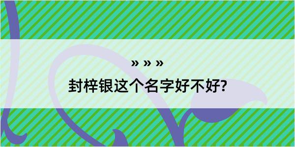 封梓银这个名字好不好?