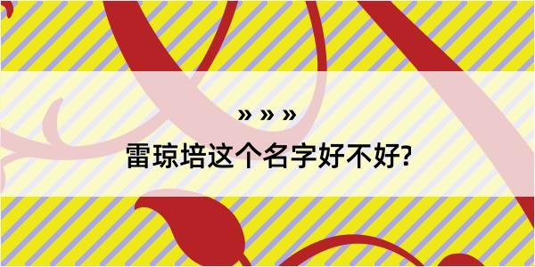 雷琼培这个名字好不好?