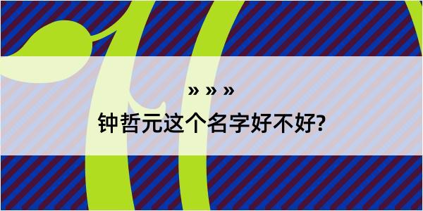 钟哲元这个名字好不好?