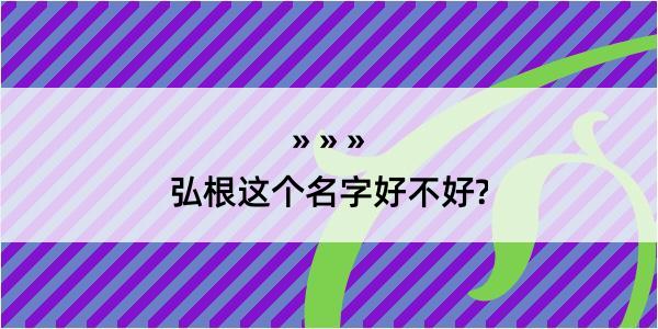 弘根这个名字好不好?