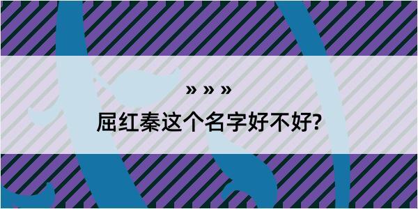 屈红秦这个名字好不好?