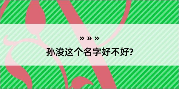 孙浚这个名字好不好?