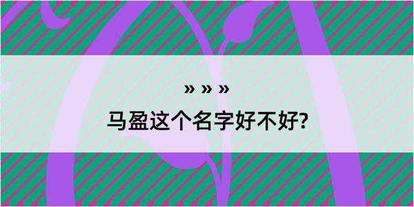 马盈这个名字好不好?