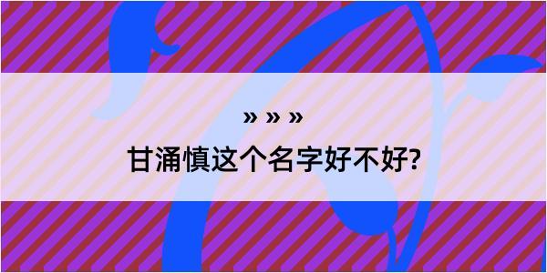 甘涌慎这个名字好不好?