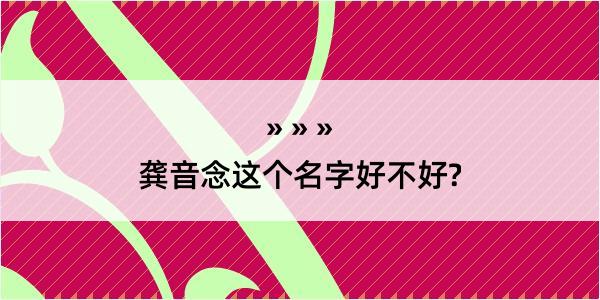 龚音念这个名字好不好?