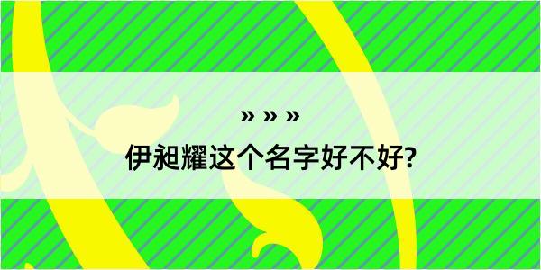 伊昶耀这个名字好不好?