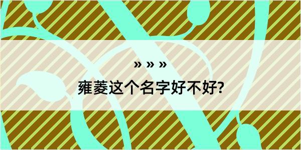 雍菱这个名字好不好?