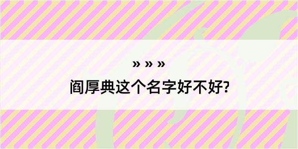 阎厚典这个名字好不好?