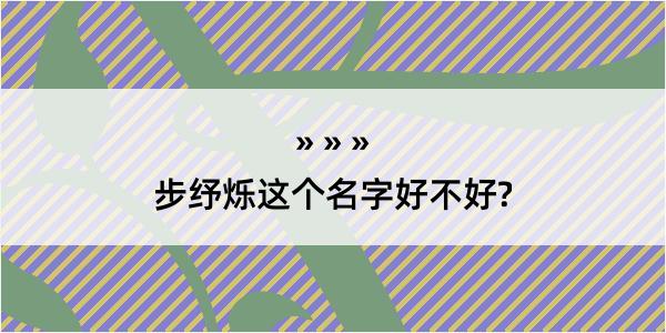 步纾烁这个名字好不好?