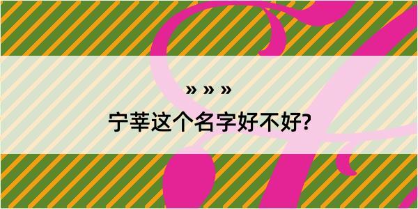 宁莘这个名字好不好?