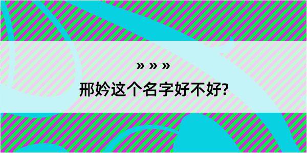 邢妗这个名字好不好?