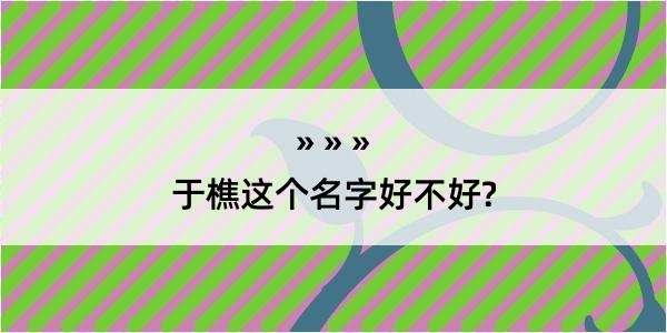 于樵这个名字好不好?