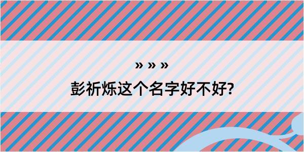 彭祈烁这个名字好不好?