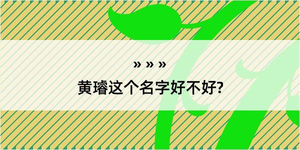 黄璿这个名字好不好?