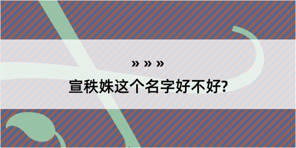 宣秩姝这个名字好不好?