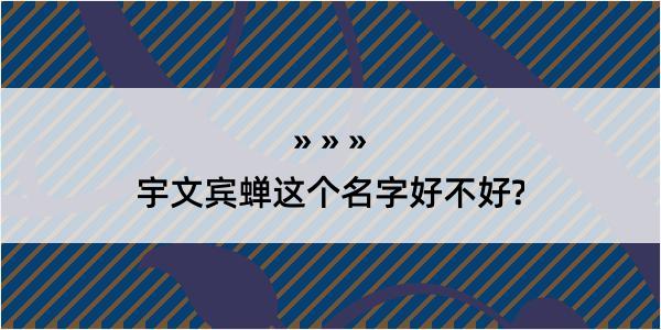 宇文宾蝉这个名字好不好?