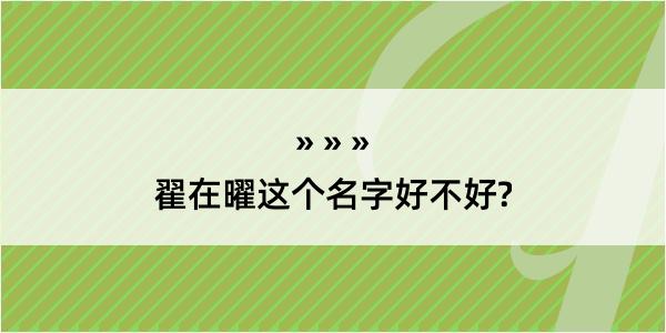 翟在曜这个名字好不好?