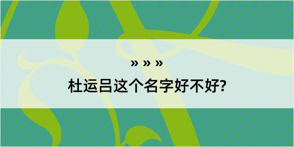 杜运吕这个名字好不好?