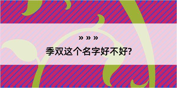 季双这个名字好不好?