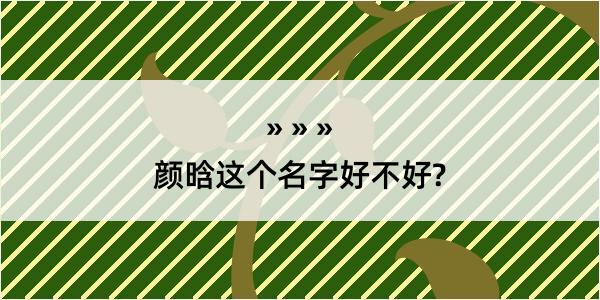 颜晗这个名字好不好?