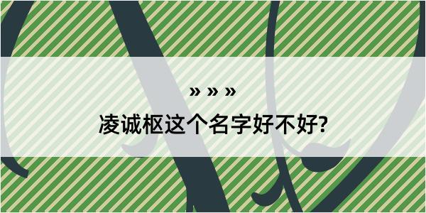 凌诚枢这个名字好不好?