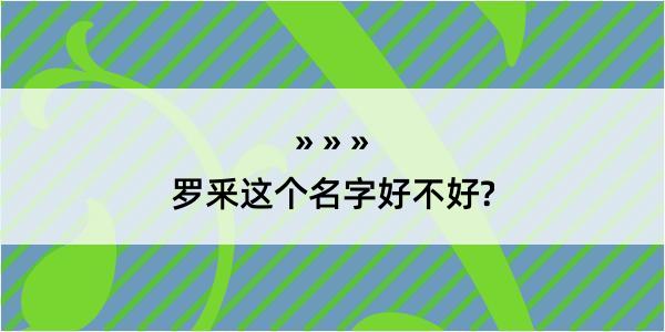 罗釆这个名字好不好?