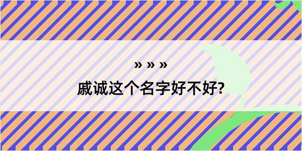 戚诚这个名字好不好?