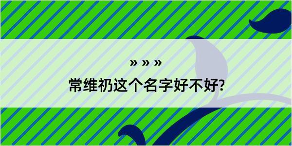 常维礽这个名字好不好?