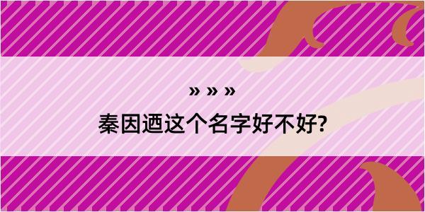 秦因迺这个名字好不好?