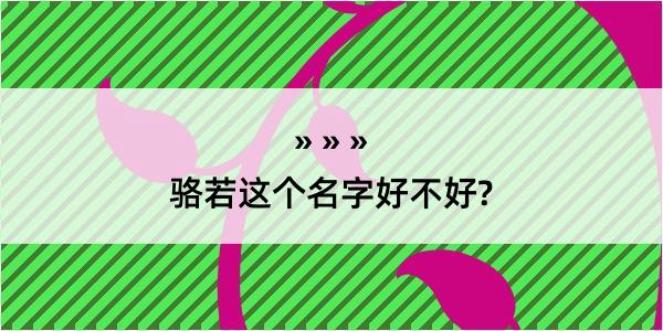 骆若这个名字好不好?