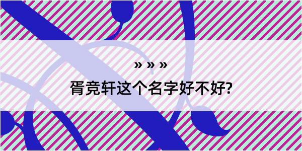 胥竞轩这个名字好不好?