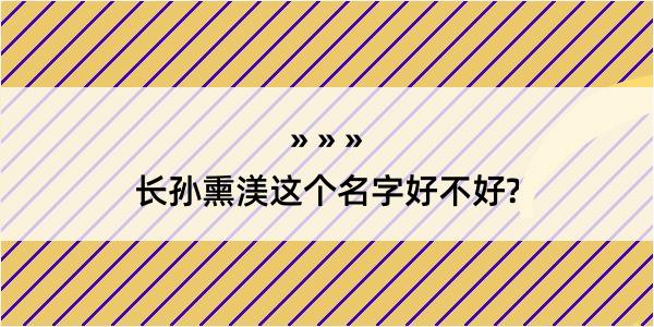 长孙熏渼这个名字好不好?