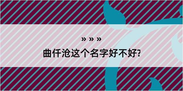 曲仟沧这个名字好不好?