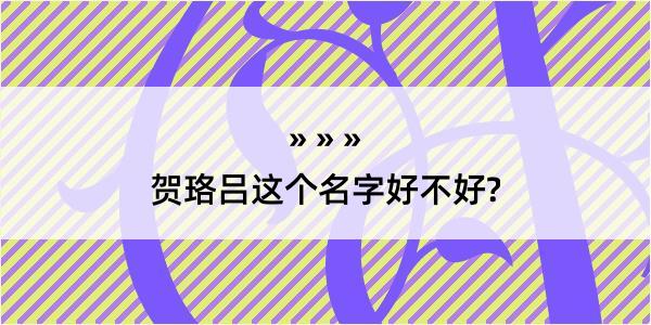 贺珞吕这个名字好不好?