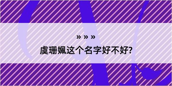 虞珊姵这个名字好不好?