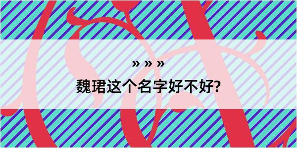 魏珺这个名字好不好?