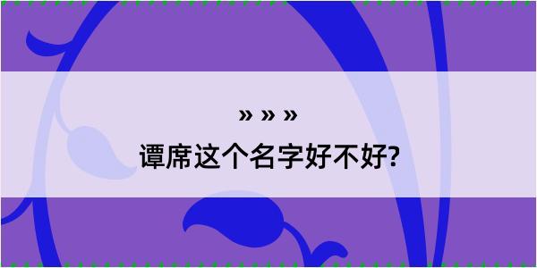 谭席这个名字好不好?