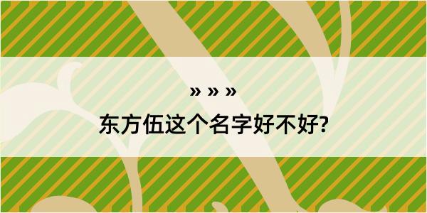 东方伍这个名字好不好?