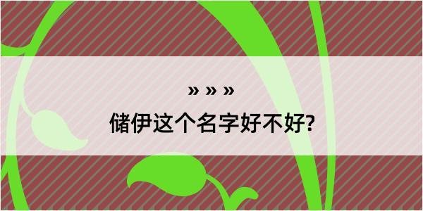 储伊这个名字好不好?