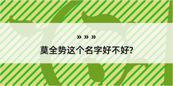 莫全势这个名字好不好?