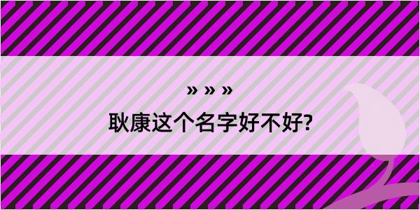 耿康这个名字好不好?