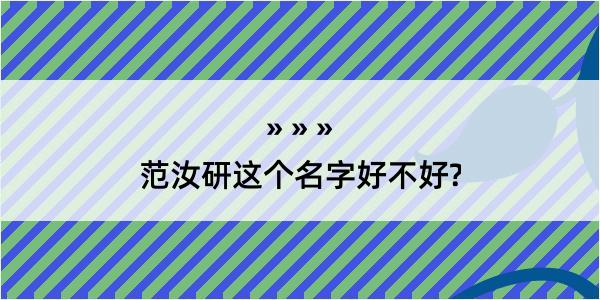 范汝研这个名字好不好?