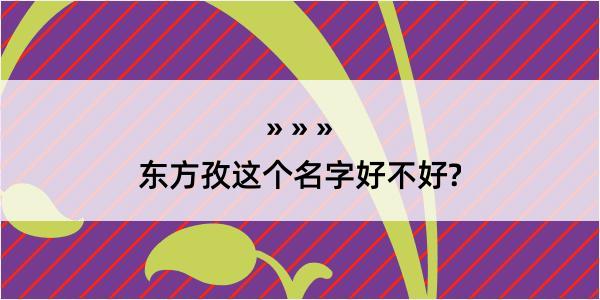 东方孜这个名字好不好?