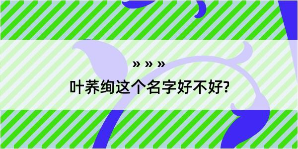 叶荞绚这个名字好不好?