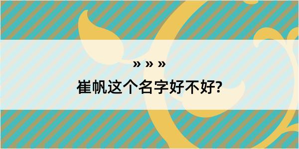 崔帆这个名字好不好?