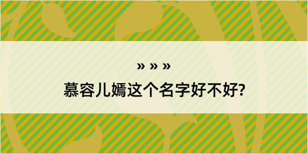 慕容儿嫣这个名字好不好?