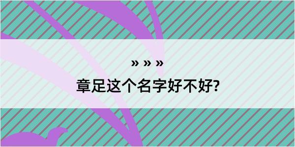 章足这个名字好不好?