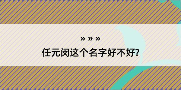 任元闵这个名字好不好?